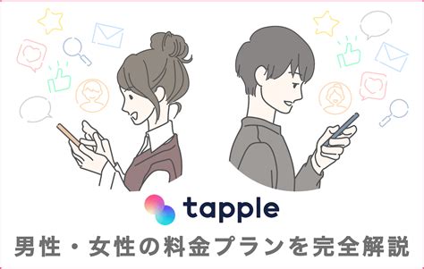 タップル 男 課金|料金プラン 